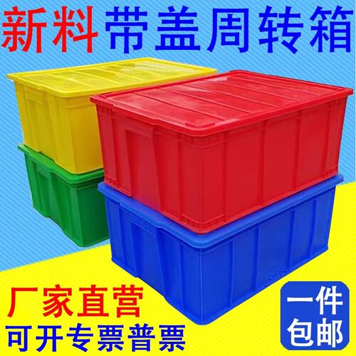 整理收纳带盖大号包邮周转箱