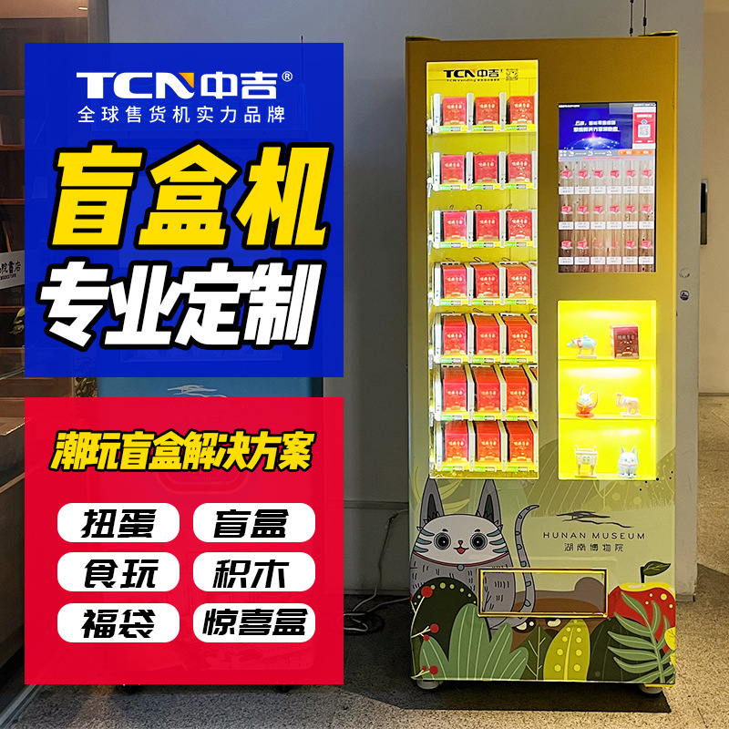 中吉智能潮玩盲盒手办玩具自动售货机文创产品自动售卖机厂家直售