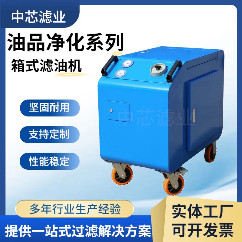 中芯滤业LYC系列箱式可移动滤油机液压油过滤高精度滤油车