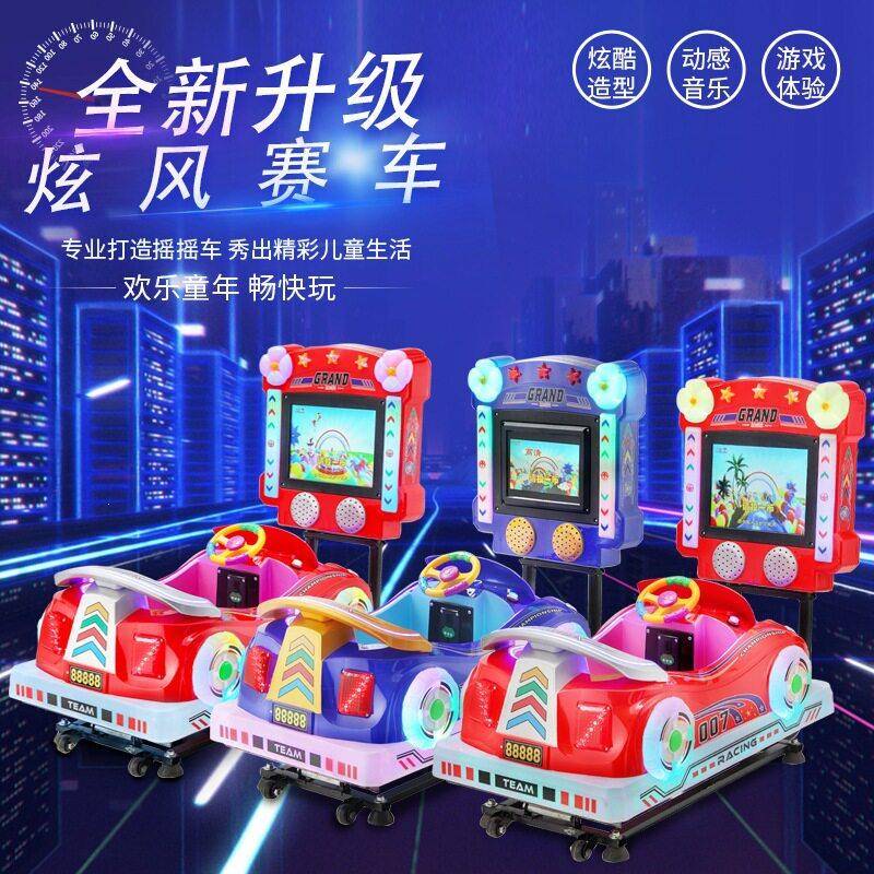 新款MP5炫风小汽车摇摆机电动投币3D游戏机家用儿童投币玩具