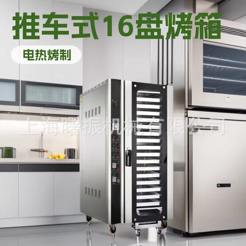 热风循环炉商用电烤炉16盘酥皮泡芙喷雾加湿电烤箱推车式电热烤炉