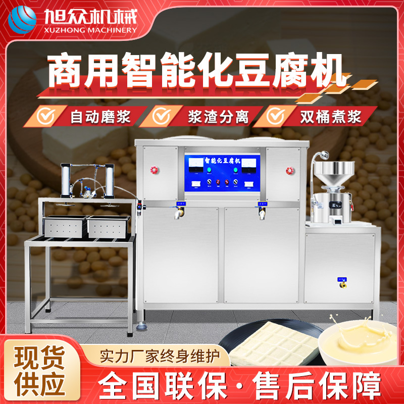 旭众豆腐机商用全自动智能豆腐机不锈钢浆渣分离制豆花豆浆豆腐机
