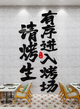 网红烧烤店装饰创意墙面贴纸烤羊肉串串大排档氛围布置标语3d立体