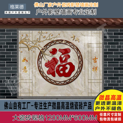 定制户外瓷砖背景墙影壁墙新中式简约木雕立体福字牡丹花迎门墙