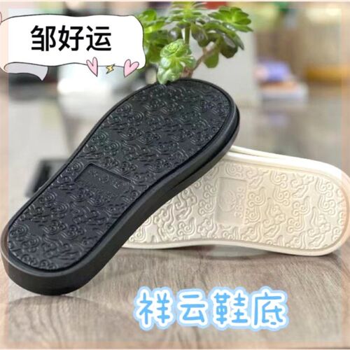 邹好运何航【祥云拖鞋底】手工布鞋pvc牛筋鞋底防滑耐磨复古豆豆