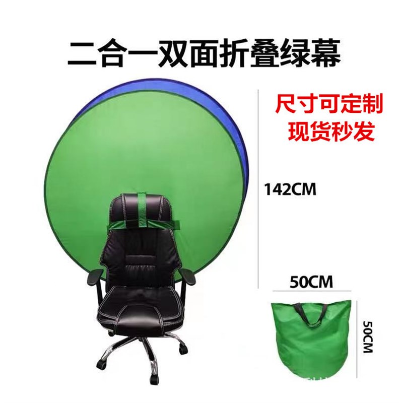 圆形绿幕背景板电竞靠椅绿幕摄影抠图蓝绿双面折叠挂椅绿幕板