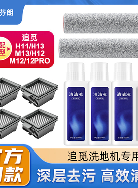 配追觅洗a地机清洗液H12Pro滚刷H11配件M13清洗剂W10PRO地面清洁