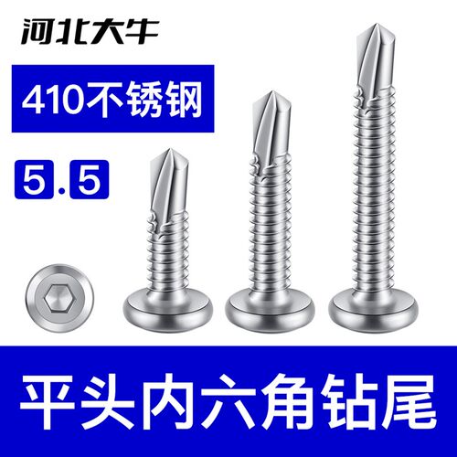 410不锈钢平头内六角钻尾螺丝A M5.5自攻自钻燕尾护栏专用钉