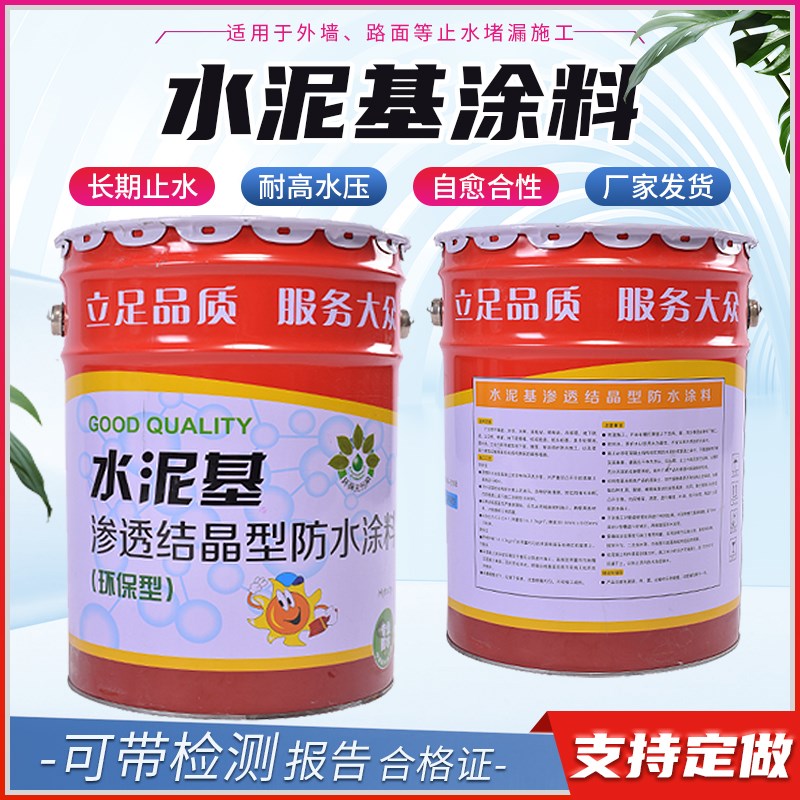 水泥基渗透结晶型防水涂料桥梁隧道隧道机场跑到基面混凝土补漏