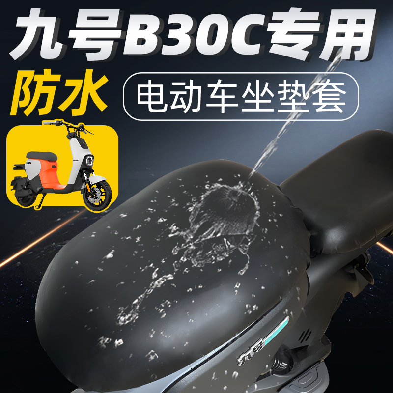 九号b30c专用坐垫套前后座电动车配件电瓶车座套9号防水防晒坐垫
