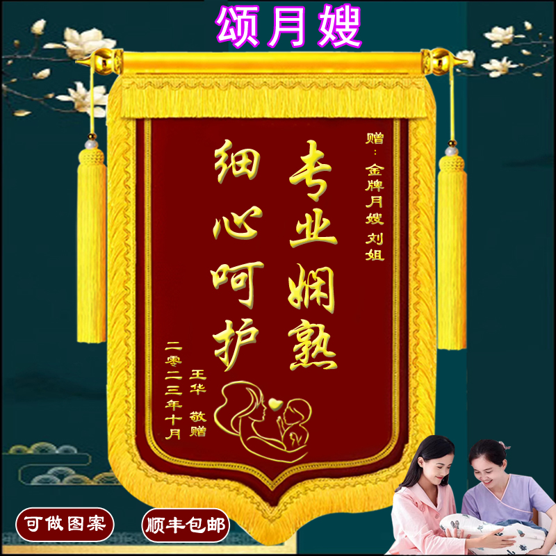 锦旗定做送月嫂感谢月子中u心赠给育儿师催乳产后修复护理锦旗订