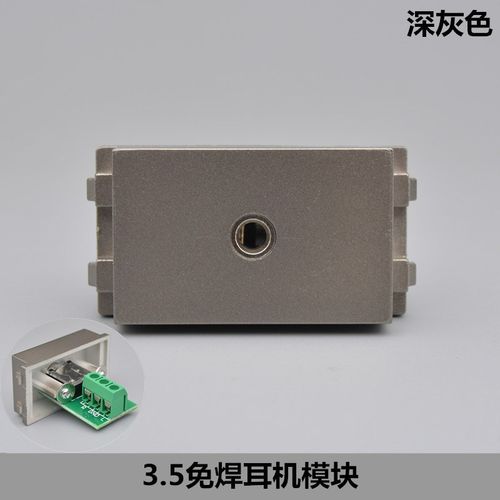 深灰色免焊3.5mm耳机模块AV耳机音频模块插座面板地插配套功能件