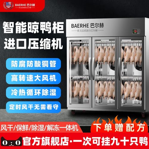 智能晾鸭柜商用烧鹅乳鸽烘干机解冻烤鸭风干保鲜除湿晾胚柜