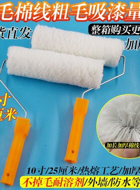10寸滚筒刷长毛棉线粗毛滚筒25cCm滚筒防水外墙涂料9寸滚筒油漆刷