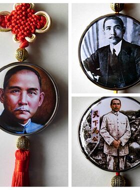 孙中山汽车挂链工艺品吊牌礼物挂件礼物收藏品孙文像纪念品中国结