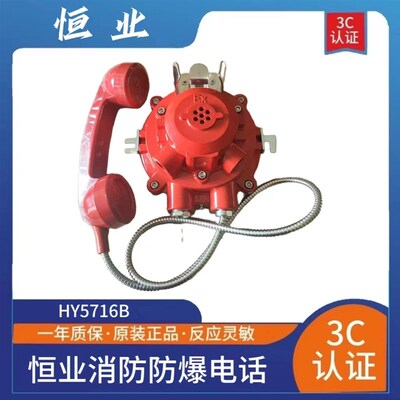 恒业防爆电话消防防s爆电话恒业5716B防爆电话