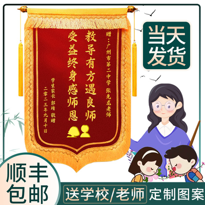 锦旗定制感谢幼儿园老师送给老师教师节的锦旗初中毕业礼物中考师