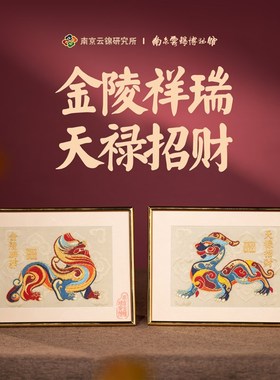 南京云锦研究所博物馆金陵祥瑞摆件天禄招财挂画非遗工艺品装饰画