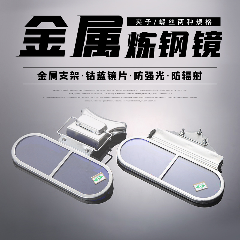 炼钢镜观火镜看火镜炉前工作业防护眼镜钢厂防弧光V火焰耐高温眼