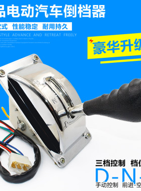 电动三轮车倒顺开关四轮车拉坯车观光车档把式前进后退倒挡器一体