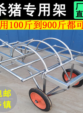 杀猪架子移动式杀猪车p屠宰猪时用的设备肥猪台固定架杀猪工具推