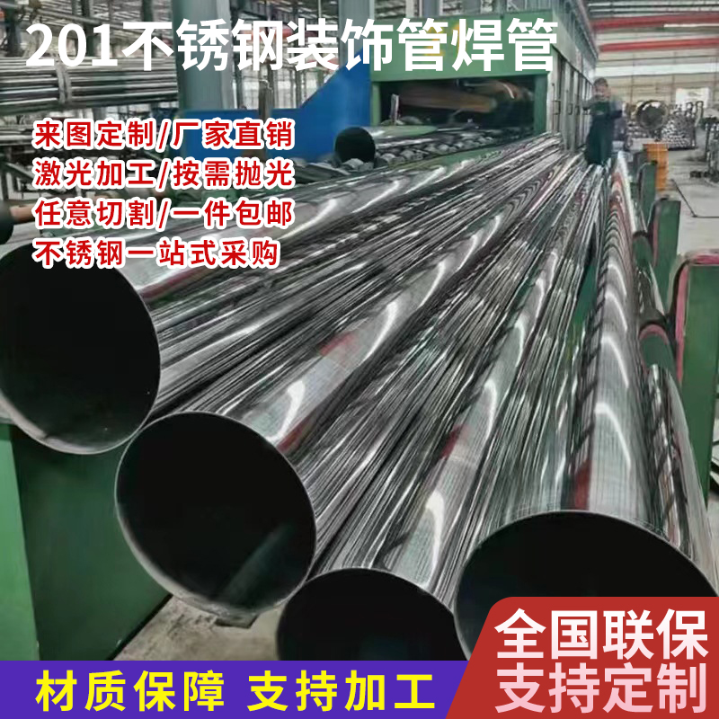 201不锈钢装饰管焊管空心管直缝焊管薄壁不锈P钢光亮圆管支持零切