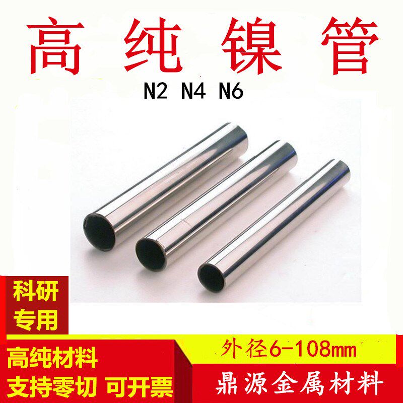 镍管纯镍管毛细镍管N4 N6镍管 厚壁镍管 外J径6-108mm科研专用厂