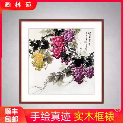 纯手工葡萄画国画花鸟画方形斗方精品写意葡N萄客餐厅玄关装饰字