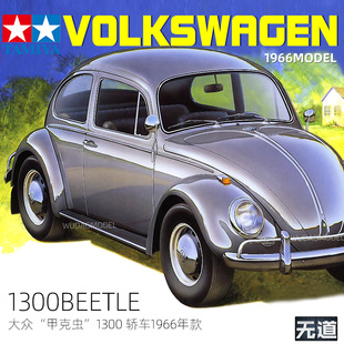 田宫拼装汽车模型 24136 大众甲克虫1300 轿车1966年款 1/24