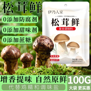 伊乃人家松茸鲜煲汤炖肉增香提味
