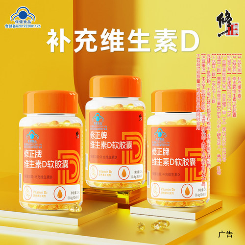 修正牌维生素D软胶囊补充维生素d营养保健
