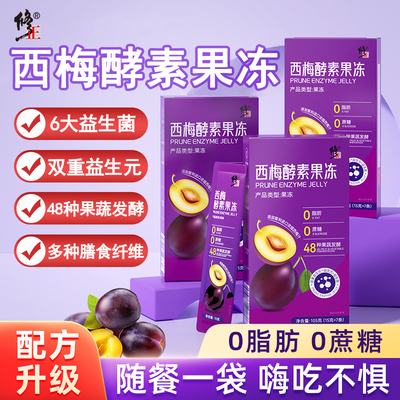 西梅汁酵素果冻益生元益生菌