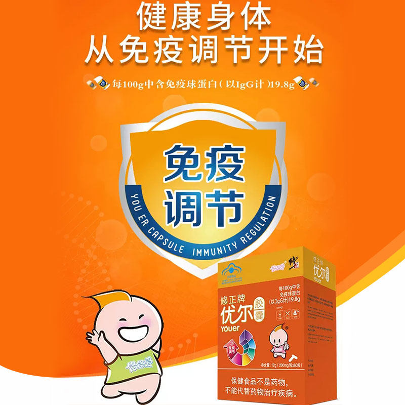 修正牌优尔胶囊120粒免疫球蛋白成人儿童增强调节免疫正品保证
