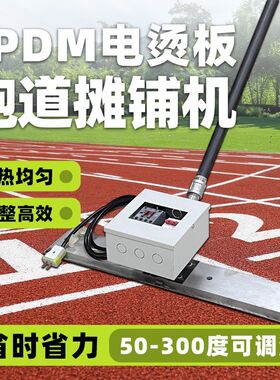 EPDM塑胶跑道颗粒手动摊铺机 40-60cm电烫板电耙子运动场施工工厂