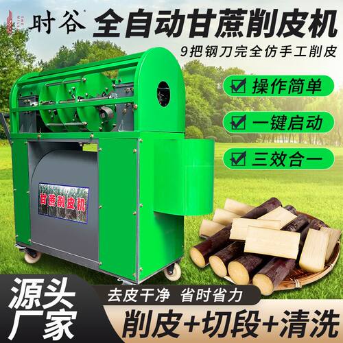 全自动甘蔗削皮机甘蔗削皮切断一体机仿手工商用小型多功能去工厂