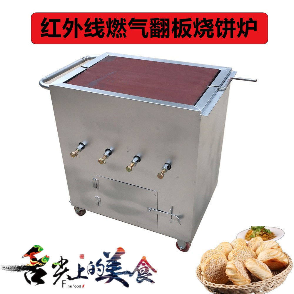 燃气红外线翻板烧饼炉天