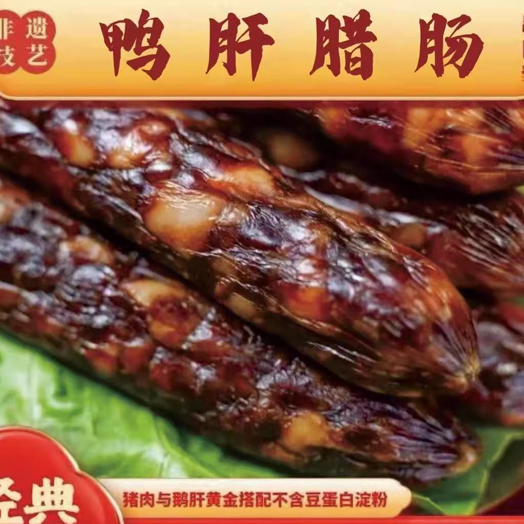 非遗技艺 鸭肝腊肠 礼尚凰广式腊味特产送礼年货真空包装