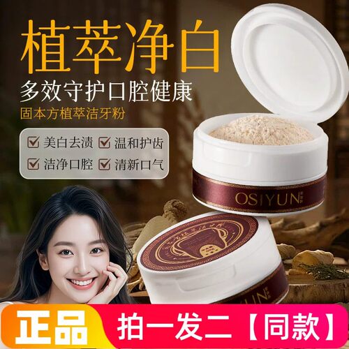 正品欧丝韵固本方植萃洁牙粉减黄去渍植物古法传承草本洁牙粉50g