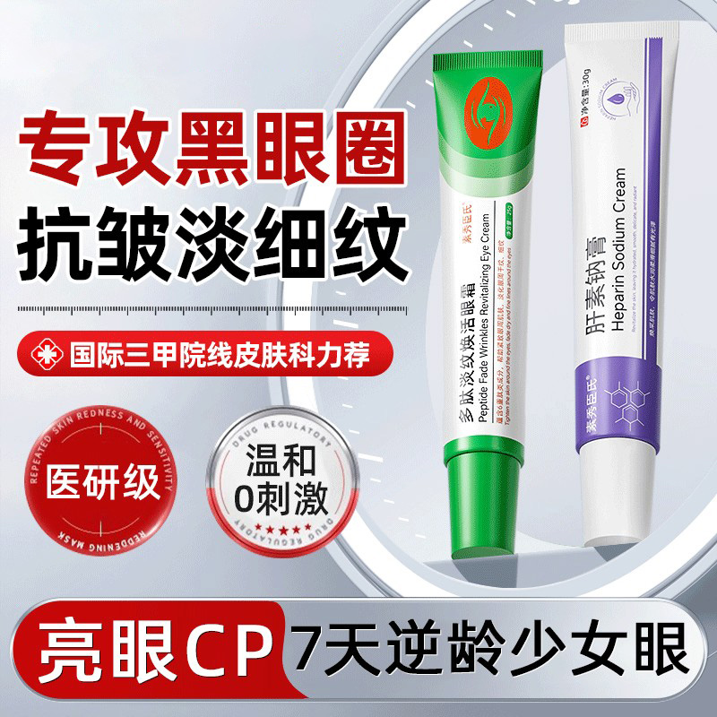肝素钠膏正品多肽淡纹焕活眼霜淡化黑眼圈眼袋紧致抗皱眼部精华