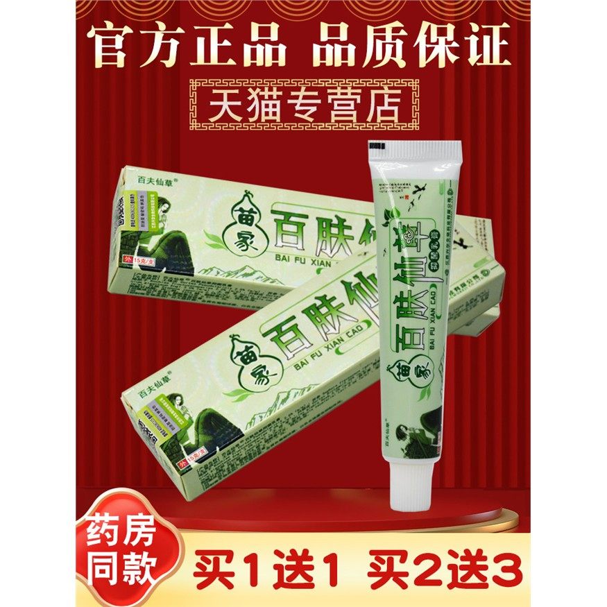 【买1送1】苗家百肤仙草草本抑菌乳膏白肤仙草皮肤外用抑菌膏正品,保健用品,皮肤消毒护理（消）,淘宝优惠券,粉丝福利购,淘宝优惠卷