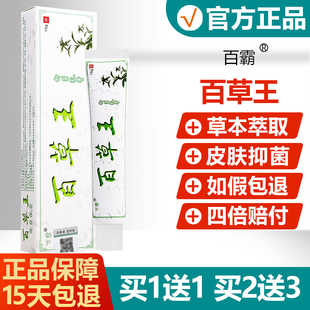 【官方正品】百霸百草王抑菌乳膏皮肤外用草本软膏千草王旗舰店