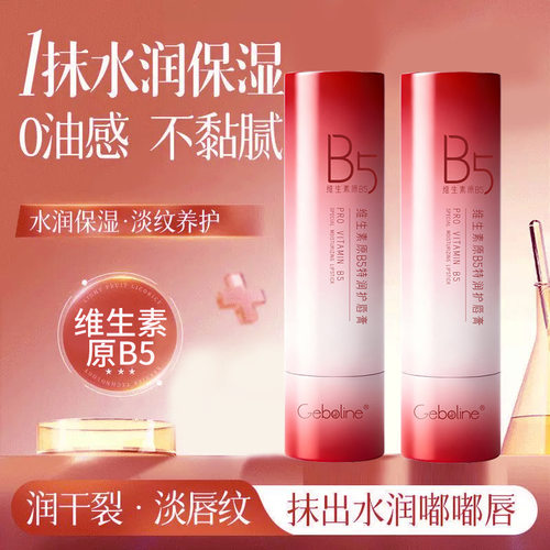 维生素原B5保湿润唇膏淡化唇纹去死皮补水养护秋冬防干裂起皮