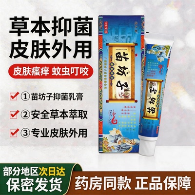 避风港苗坊子抑菌乳膏 皮肤外用护理草本软膏正品抑菌软膏