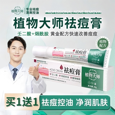 植物大师祛痘膏正品官方旗舰店草本药膏淡化痘印修复去黑色素沉淀