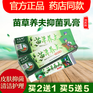 苗草养夫抑菌乳膏官方正品刘药师皮肤外用清洁护理草本软膏鸿仁堂