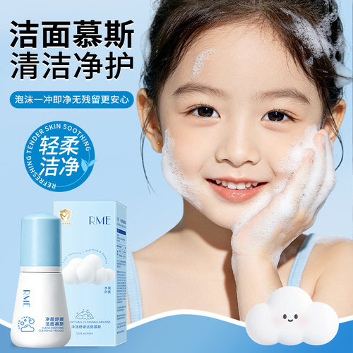 RME儿童洁面泡泡慕斯洗面奶控油温和不刺激洁面乳
