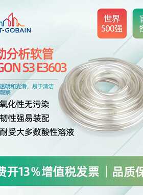圣戈班蠕动泵管 Tygon S3 E-3603 ACF00002 ACF00007 ACF00012