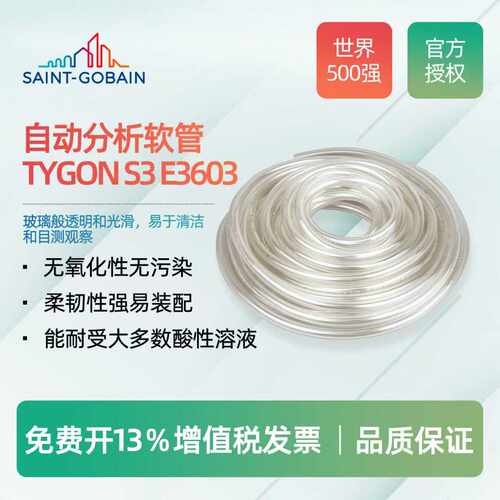 圣戈班蠕动泵管 Tygon S3 E-3603 ACF00002 ACF00007 ACF00012