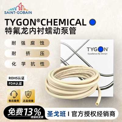 圣戈班蠕动泵管 Chemical 特氟龙内衬双层管耐强酸强碱耐有机溶剂
