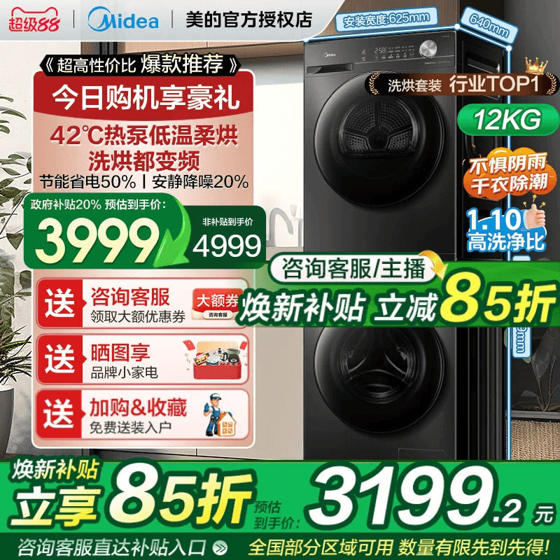 【全民补贴】美的洗烘套装12/10KG家用全自动变频热泵式烘干机